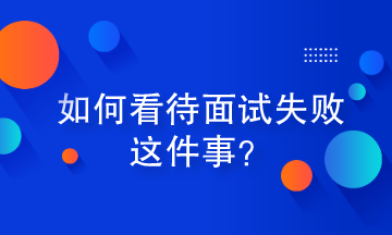 如何看待面試失敗這件事？