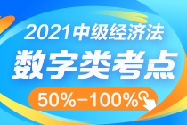 中級經(jīng)濟法數(shù)字知識點太雜？這幾個百分比其實很好記！