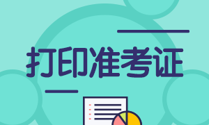 武漢6月基金從業(yè)考試準(zhǔn)考證打印時(shí)間