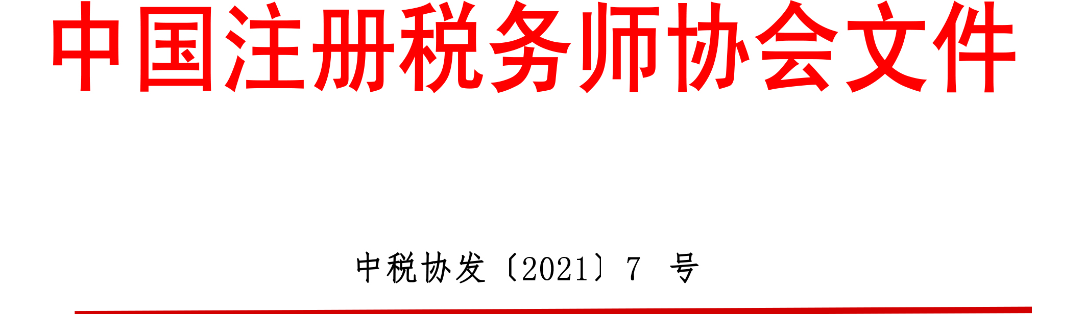 中國注冊稅務(wù)師協(xié)會文件