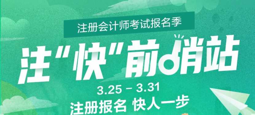 注會報名前哨站 報名快人一步—— 快速了解注會報名的那些事