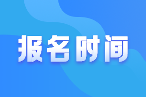 全國(guó)中級(jí)會(huì)計(jì)職稱(chēng)每年考試報(bào)名時(shí)間在幾月份？