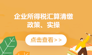 提醒！企業(yè)所得稅年度匯繳申報表，這8個地方別填錯了！