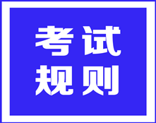 ACCA考試規(guī)則之——考試地點和時間被調換，可以申請退考嗎？