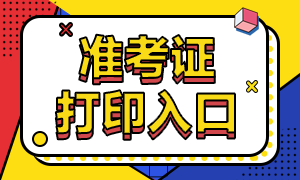 6月基金從業(yè)考試準(zhǔn)考證打印入口是哪里？