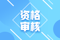 海南?？谑?021會(huì)計(jì)中級(jí)資格審核方式公布了！