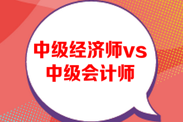 中級經(jīng)濟師和中級會計師哪個難考？