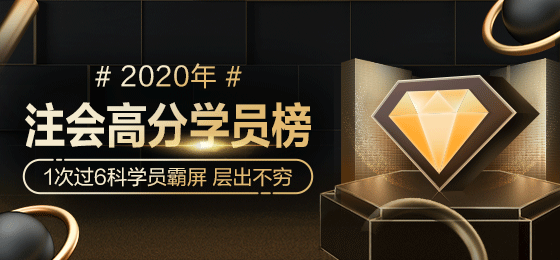 2020年注會獎學(xué)金名單強勢公布！誰來瓜分16.4余萬獎金>