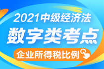 中級(jí)經(jīng)濟(jì)法數(shù)字知識(shí)點(diǎn)終結(jié)篇：企業(yè)所得稅扣除比例一表全攬！