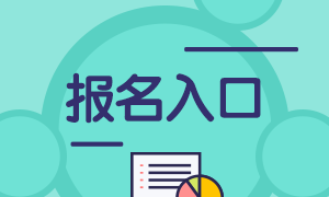 2021年證券從業(yè)資格考試報(bào)名入口！來收藏