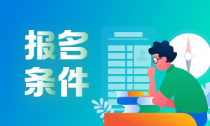 2021年6月基金從業(yè)考試報(bào)名條件是哪些？