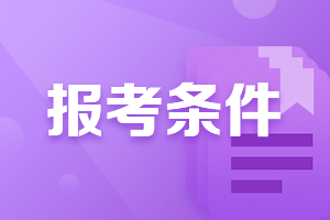 什么？特許金融分析師cfa報考條件，2021年做了調整！