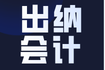 什么是出納？財(cái)會(huì)小白看過(guò)來(lái)了