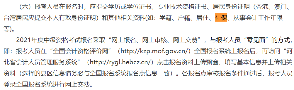 這些地區(qū)考生注意！報名中級會計考試需提交社保證明