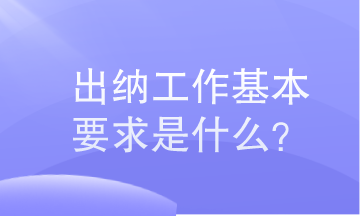 出納工作基本要求是什么？小白必知