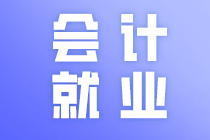 廣東中級會計職稱小伙伴注意了！中級會計職稱就業(yè)方向有這些！