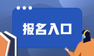 2021證券從業(yè)資格考試報(bào)名入口！還不來收藏