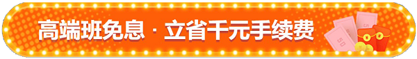 免息來啦！3月31日無憂班/VIP班D享12期免息 省千元！