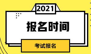 2021年銀行從業(yè)資格考試報名時間：3月31日-5月8日