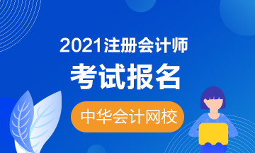 廣西南寧2021年注冊(cè)會(huì)計(jì)師考試報(bào)名時(shí)間&繳費(fèi)時(shí)間！