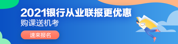 2021年6月銀行從業(yè)資格考試報(bào)名條件是哪些？