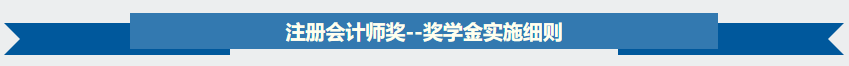 【關注】據(jù)說2020年注會獎學金名單出了？獎學金制度是怎樣？