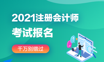 西藏2021年CPA報考條件 你符合了嗎？