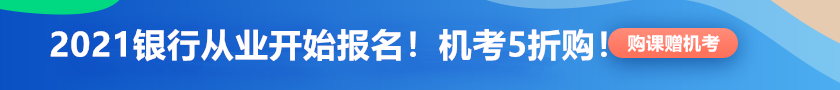 【限時(shí)鉅惠】銀行從業(yè)報(bào)名季！機(jī)考系統(tǒng)5折限時(shí)購！