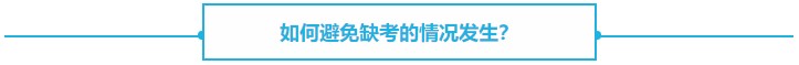 【熱議】CPA缺考會不會影響下一年報名？