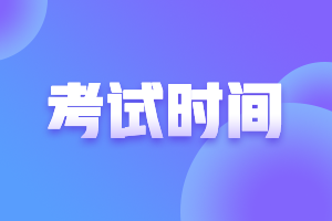 2021年上半年銀行從業(yè)資格考試時(shí)間