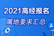 各地區(qū)2021高級經(jīng)濟(jì)師報名屬地要求匯總