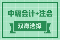 【話題】同時報考中級和注會如何安排？