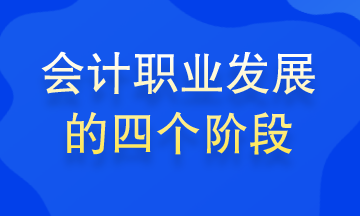 會計職業(yè)發(fā)展的四個階段 你處在哪個階段？