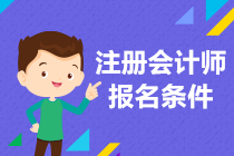 2022年注會報名條件有哪些？零基礎(chǔ)可以考嗎？