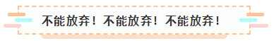 2021年注會報名入口要開通了 很慌很躁？ 不知道該不該繼續(xù)？