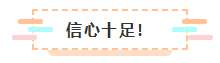 2021年注會報名入口要開通了 很慌很躁？ 不知道該不該繼續(xù)？