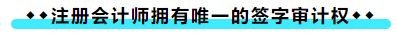 擁有CPA證書后 可以加強(qiáng)哪些職場(chǎng)競爭力？