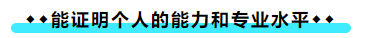 擁有CPA證書后 可以加強(qiáng)哪些職場(chǎng)競爭力？