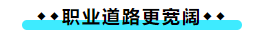 擁有CPA證書后 可以加強(qiáng)哪些職場(chǎng)競爭力？