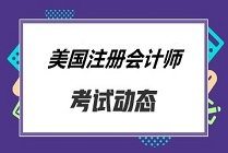 美國(guó)注冊(cè)會(huì)計(jì)師考試科目都有哪些？考試費(fèi)用多少？