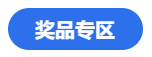 燃爆報(bào)名季！看老師直播秒殺注會優(yōu)質(zhì)書課 還有獎品抽送哦~