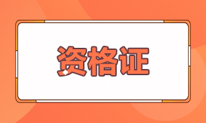 基金從業(yè)報考條件是什么你知道嗎？