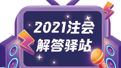 【答疑】注會能和稅務(wù)師一起備考嗎？科目要怎么搭配呢？