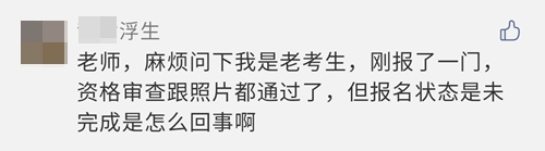 2021注會報名完成后 報名狀態(tài)顯示未完成？是報名失敗了嗎？