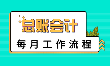 總賬會計(jì)每月工作流程是怎樣的？