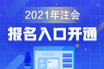 江西南昌2021年cpa報名入口現(xiàn)已開通！