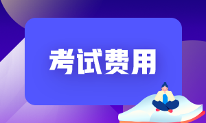 2021年CFA考試動(dòng)態(tài)，費(fèi)用是怎么說？ 