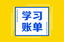 【備考建議】注會(huì)《會(huì)計(jì)》加《經(jīng)濟(jì)法》每天學(xué)多長(zhǎng)時(shí)間可以呢？