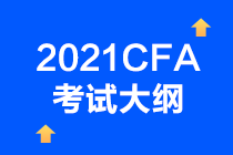 2021年CFA考試考綱已確定？CFA一級考試情況如何？  