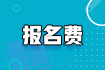 2021遼寧初級經(jīng)濟(jì)師網(wǎng)上繳費(fèi)時(shí)間及收費(fèi)標(biāo)準(zhǔn)